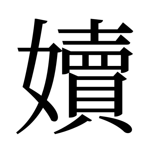 嬻