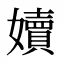 嬻