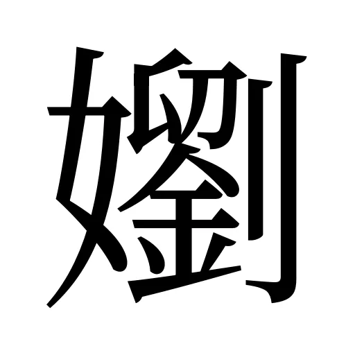 嬼
