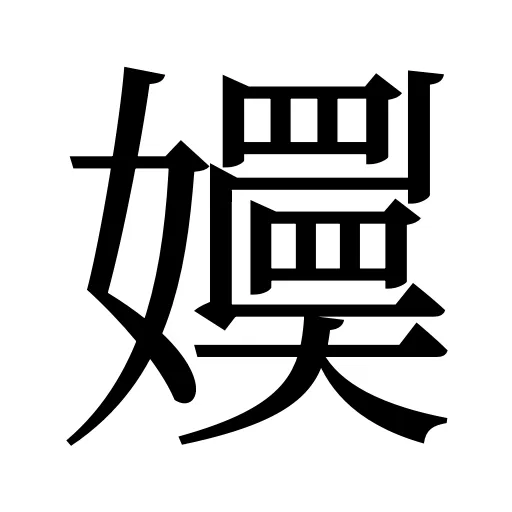 嬽