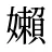 嬾