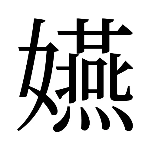 嬿