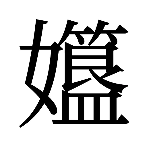 孂