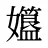 孂