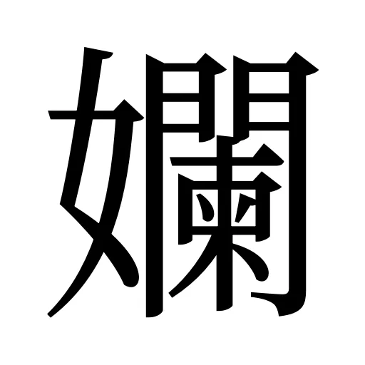 孄