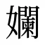 孄