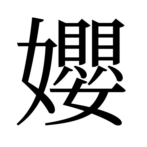 孆