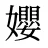 孆