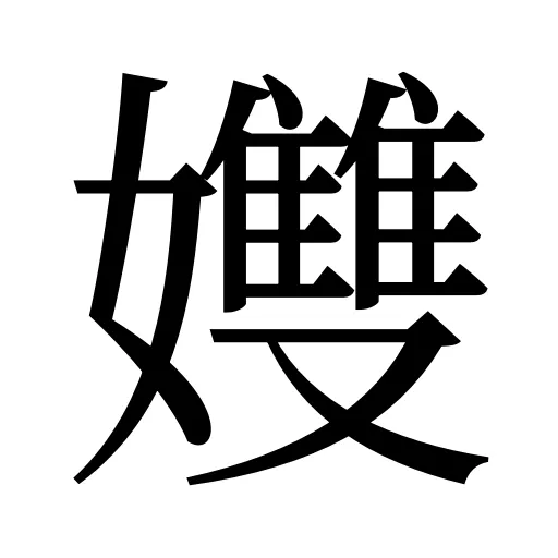 孇