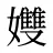 孇