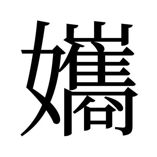 孈