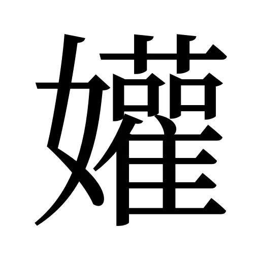 孉