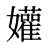 孉