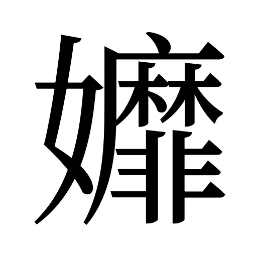 孊