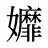 孊