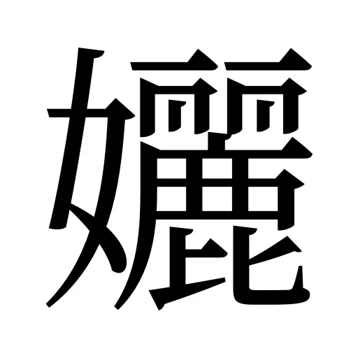 孋