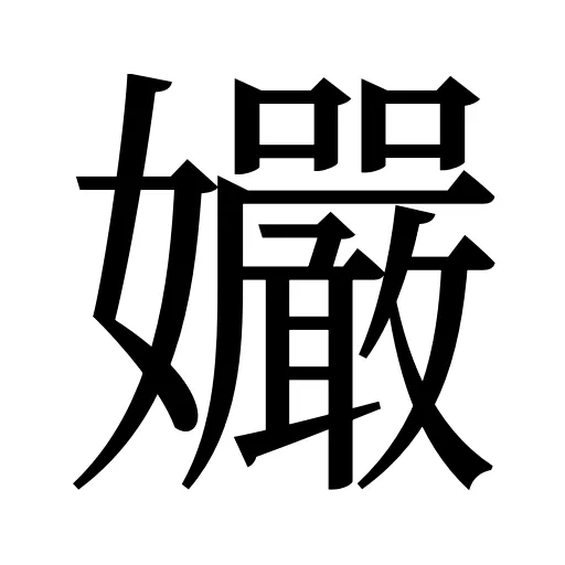 孍