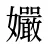 孍