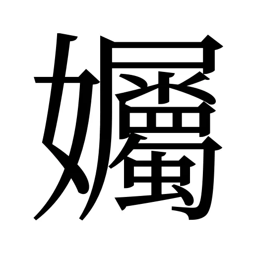 孎
