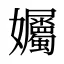孎