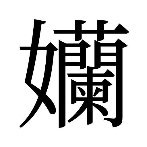 孏