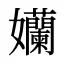 孏