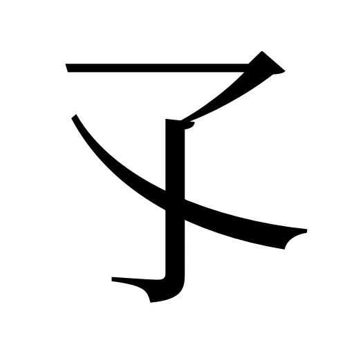 孓