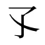 孓