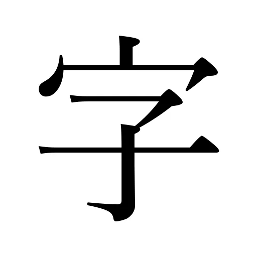 字