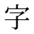 字