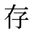 存