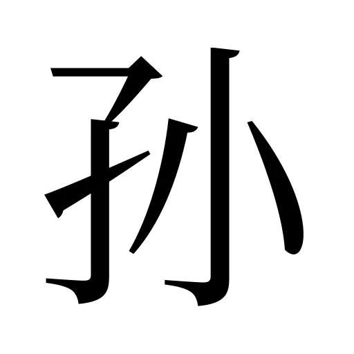 孙