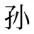 孙