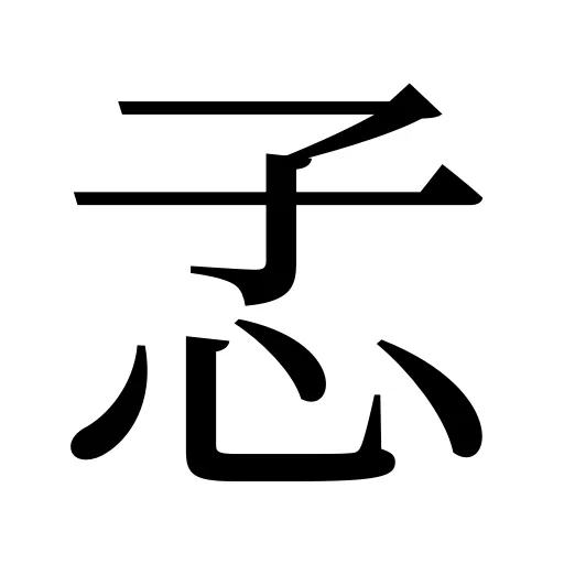 孞