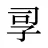 孠