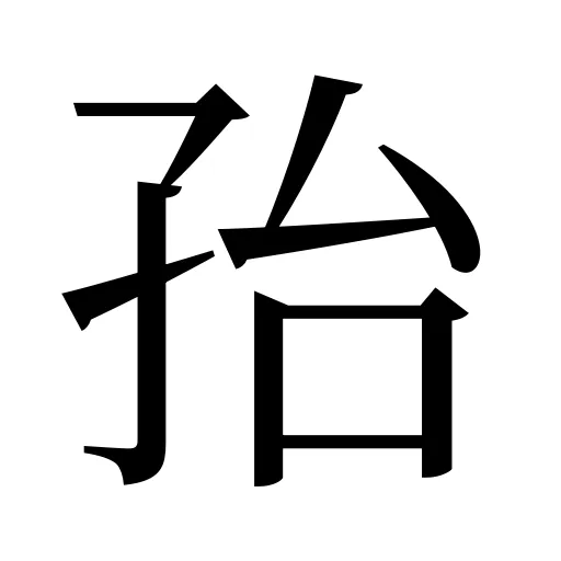 孡