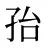 孡