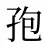 孢