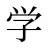 学