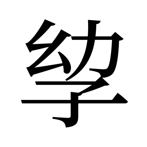孧