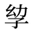 孧