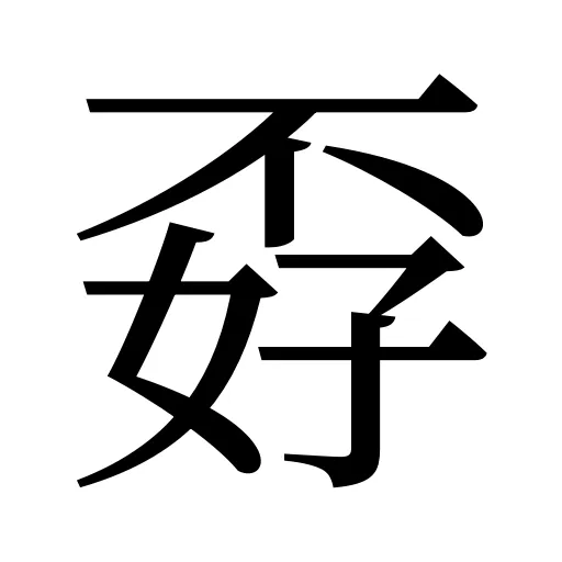 孬