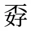 孬