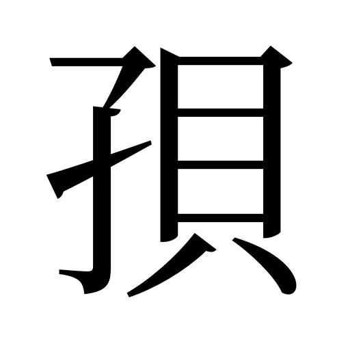 孭