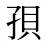 孭