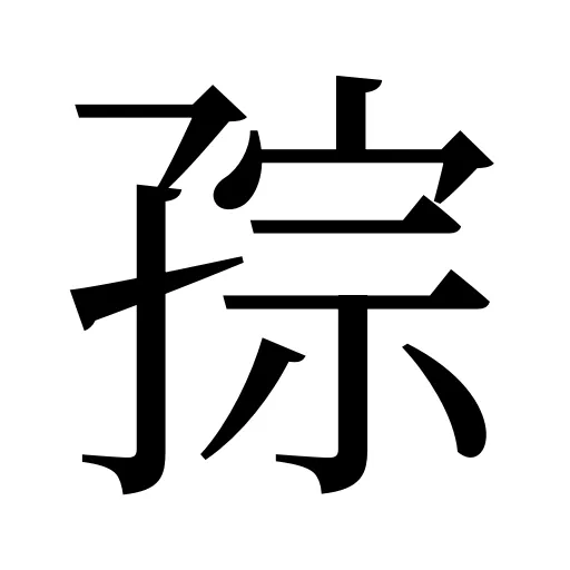 孮