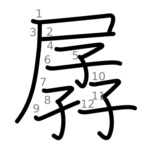 孱の書き順