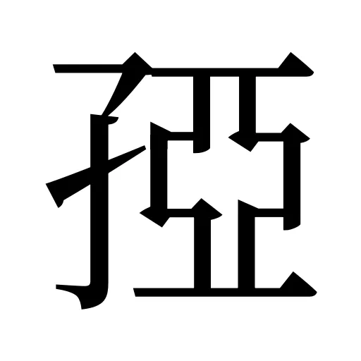 孲
