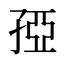 孲