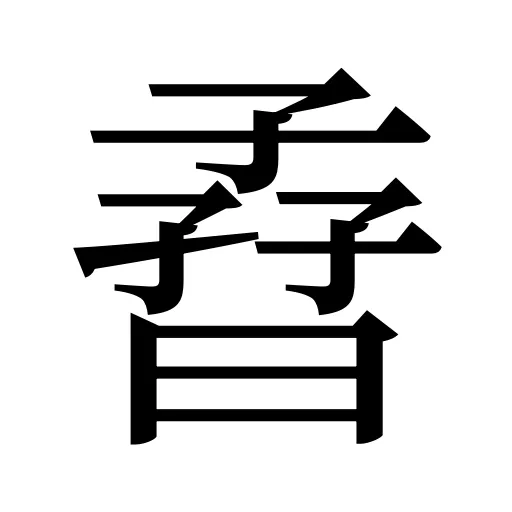 孴